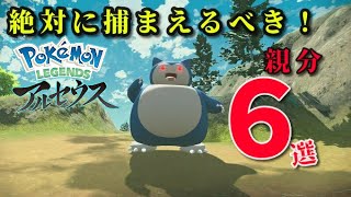 【レジェンドアルセウス】序盤に絶対に捕まえておくべきオヤブンポケモン6選