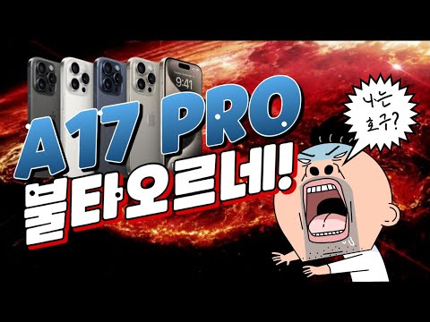 애플 아이폰 15 에 탑재된 A17 PRO에 대한 모든 것