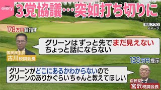 【3党協議】国民民主「話にならない」10分で打ち切り  103万円の壁の引き上げは？