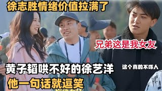 徐志胜这情商无敌了，一句话逗笑黄子韬哄不好的女友，情绪价值拉满！| 综艺 | 综艺show | 五十公里桃花坞