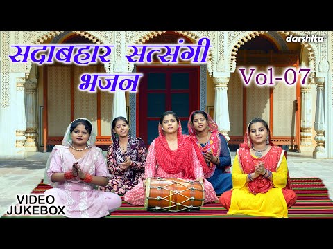 सदाबहार सत्संगी भजन Vol 07 | Sadabahar Satsangi Bhajan | Non Stop Satsangi Bhajan [VIDEO JUKEBOX]