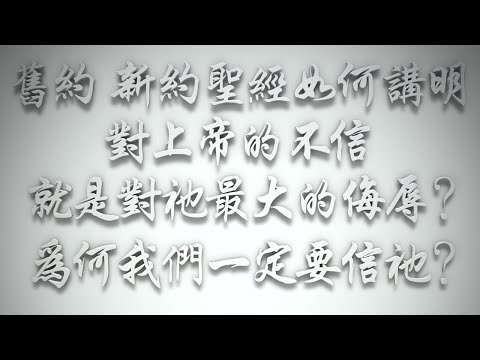 ＃舊約、新約聖經如何講明，對上帝的不信，就是對祂最大的侮辱❓為何我們一定要信祂❓（希伯來書要理問答 第583問）