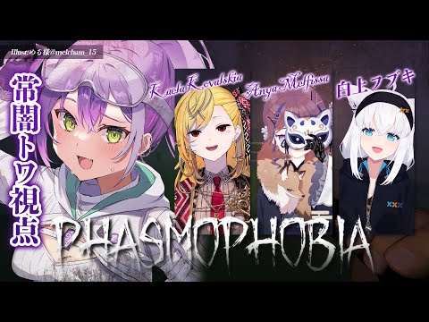 【 Phasmophobia 】バ ブ 卒 業 の お 知 ら せ　怖がらないビビらない【常闇トワ/ホロライブ】