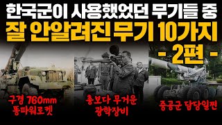 한국군이 사용한 잘 안알려진 무기 10가지 2편