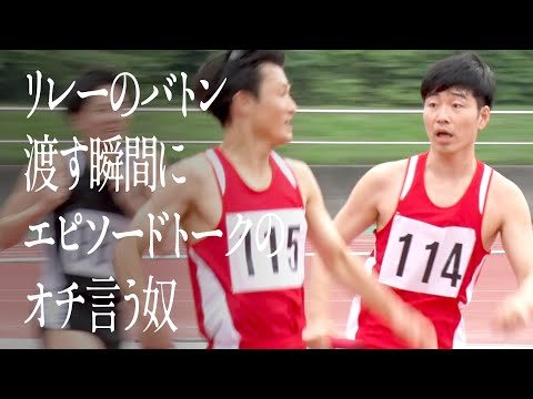 リレーのバトン渡す瞬間にエピソードトークのオチ言う奴