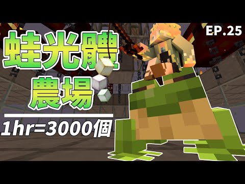 【Minecraft】1.19全新💖超美燈源【蛙光體農場】來啦!【1hr=3000】個蛙光體讓你建築蓋到爽👌!【Timmy小樹】|全字幕|#生電建村計畫EP.25!