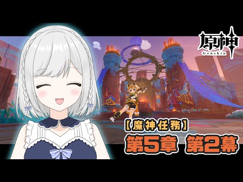 【原神/魔神任務】#86  第五章 第二幕【雫瑠璃/Vtuber】