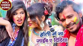 #Pramod Premi का सुपरहिट होली गीत - Holi Me Na Jaib Didiya - Bhojpuri Hit Holi Song @WaveMusicIndia