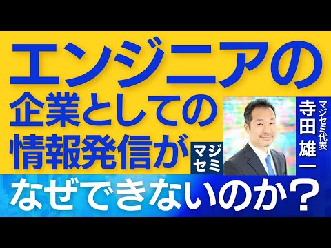 エンジニアの企業としての情報発信がなぜできないのか？