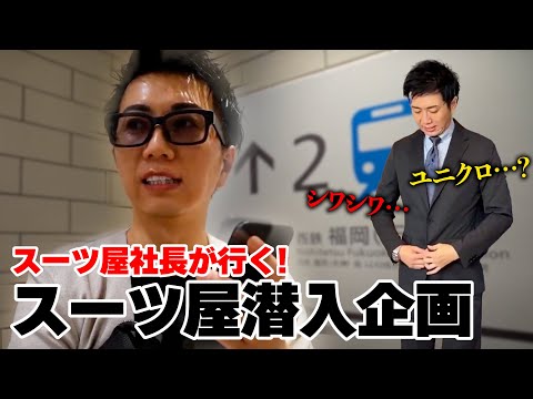 【潜入】オーダースーツ屋社長が大手スーツ屋に市場調査に行ったら仕上がりが驚愕すぎた..