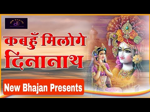 कब हो मिलोगे भगवान हमारे स्वामी। Bhajan #Trending #Viral #Song