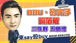 2024/12/04 黃紫東 東say股buy 12月報復漲 BBU、矽光子、GB300概念股一次看