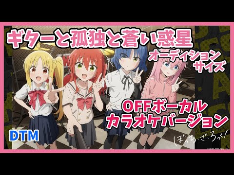 【カラオケ用】ギターと孤独と蒼い惑星/結束バンド～オーディションサイズ｜OFFボーカルバージョン【ぼっち・ざ・ろっく！】