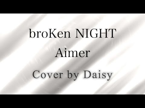 【Cover】broKen NIGHT - Aimer(歌詞つき)【Fate/hollow ataraxia OP】piano arrange/ホロウ アタラクシア/ピアノ