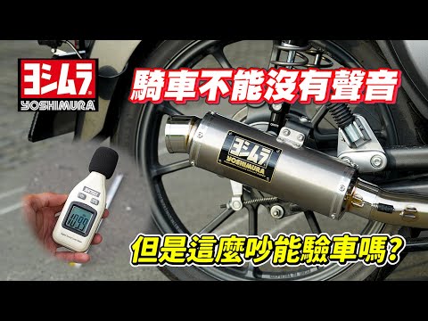 【開箱】2024改管不要怕｜直上吉村全段管｜騎車怎麼能沒聲音｜super cub c125｜CYGNUS GRYPHUS 六代勁戰