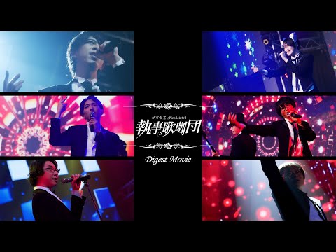 執事歌劇団 Concert Digest Movie