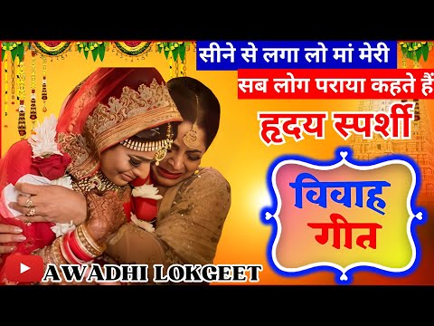 विवाह गीत | अवधी विवाह गीत |  पारम्परिक विवाह गीत | vivah geet | Awadhi vivah geet | Awadhi Lokgeet