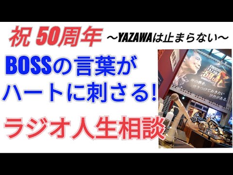 【BOSSの一言一言が胸に刺さる人生相談】YAZAWAフェス、新国立競技場 #矢沢永吉50周年