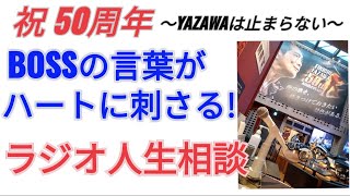 【BOSSの一言一言が胸に刺さる人生相談】YAZAWAフェス、新国立競技場 #矢沢永吉50周年