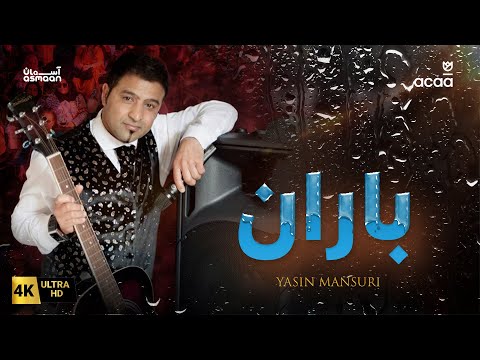 Yasin Mansuri - Baran Baran at ACAA Summer Festival | یاسین منصوری باران باران