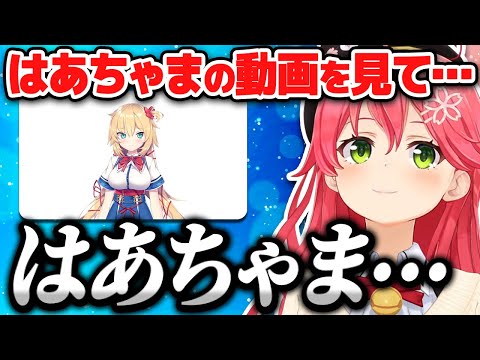 はあちゃまへの愛が重すぎるみこち【ホロライブ切り抜き/さくらみこ】