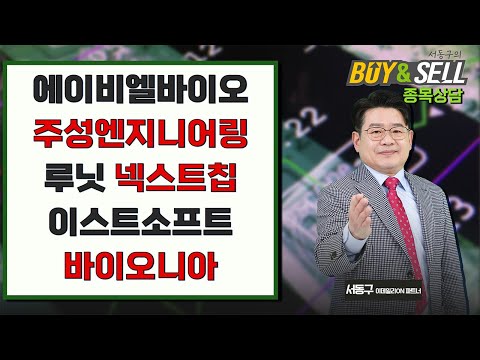 에이비엘바이오 주성엔지니어링 루닛 넥스트칩 이스트소프트 바이오니아 | 서동구의 BUY & SELL (20250115)