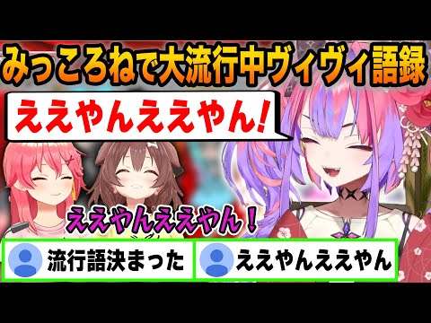 みっころね24がきっかけで大流行中ヴィヴィのええやんええやん！まとめ【ホロライブ/切り抜き/綺々羅々ヴィヴィ/さくらみこ/戌神ころね】