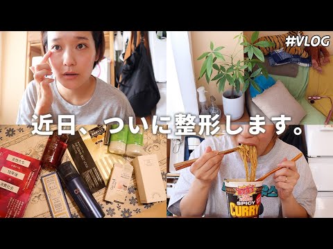 【Vlog】会社員ゆうり、ついに近日整形をします！/LOFT購入品紹介💰/今まであんまり話してなかったこと...