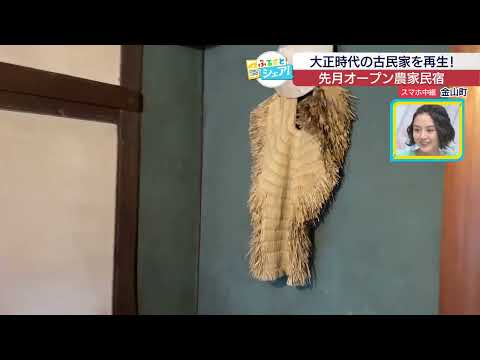 【ふるさとシェア】金山町　大正時代の古民家を再生! 先月オープン農家民宿(2024/12/11)