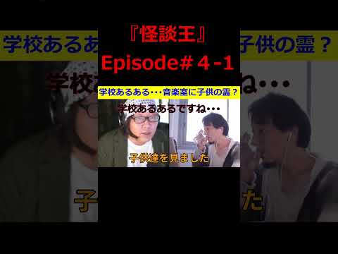 【ひろゆき】『怪談王』エピソード＃4-1･･･学校あるある！？の巻【ひろゆき,hiroyuki,ひげおやじ,ブサイク,怪談王,視聴者,学校あるある,怖い話,音楽室,切り抜き動画】 #shorts