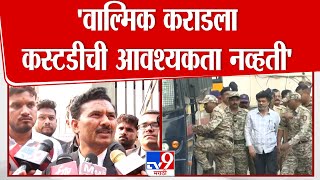 Walmik Karad ला कस्टडीची आवश्यकता नव्हती-वकील | Santosh Deshmukh Case Update | Beed