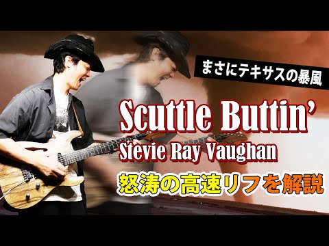 【TAB】Scuttle Buttin' レイ・ヴォーンの天才的な超高速リフを徹底解説　【Stevie Ray Vaughan】