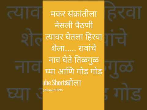 #उखाणे#viralshorts#makarsankranti#हळदीकुंकूउखाणे#trending#मकरसंक्रांति2025उखाणे#ukhane#उखाणेमराठी