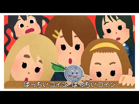 けいおん！の存在しない曲「ばっちいコイン」