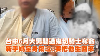 台中嬰遭鬼切騎士撞亡　新手媽全身傷泣：要把他生回來