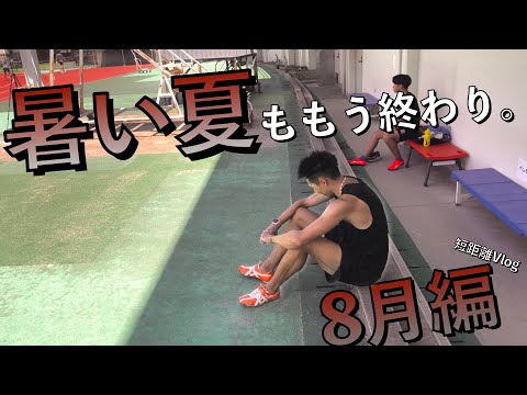 暑いせいで昼間は走りたくないです！短距離100m Vlog