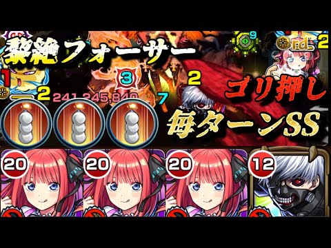 【モンスト】黎絶フォーサー 毎ターンSS打てる！？中野二乃の友情で短縮して、金木研でゴリ押し！【五等分の花嫁コラボ】