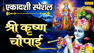 एकादशी स्पेशल - श्री कृष्ण चौपाई | Shri Krishna Chaupai | Kumar Vishu | Krishan Bhajan 2021