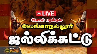 🔴LIVE : அலங்காநல்லூர் ஜல்லிக்கட்டு 2025 | தொடர் நேரலை | Alanganallur Jallikattu | Madurai