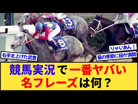 【感動】競馬実況で一番ヤバい名フレーズは何？