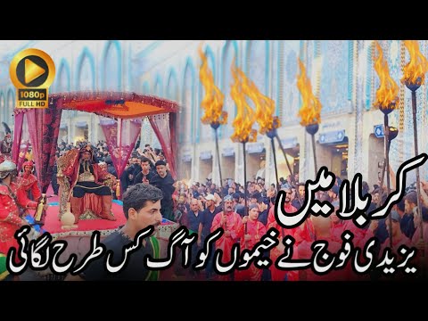 Yazeedi Fauj Ne Kis Tarah Lagai Aag khemon ko ? - Karbala Iraq 🇮🇶 - Waheed Najafi