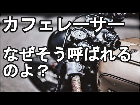 何でカフェレーサーって呼ばれるの？！バイクのカスタム手法？何故カフェなの？？