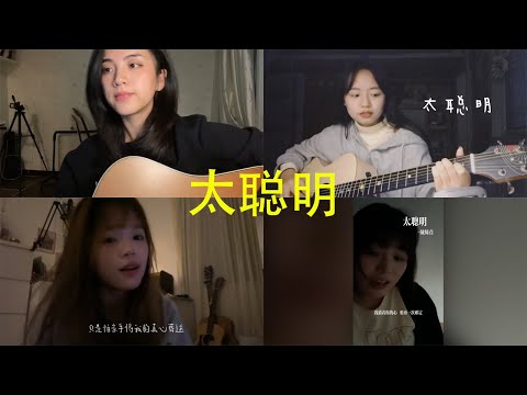 太聪明 翻唱| 抖音合集