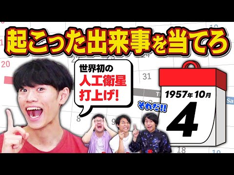 【検証】クイズ王なら年月日だけで何が起きたか当てられる説