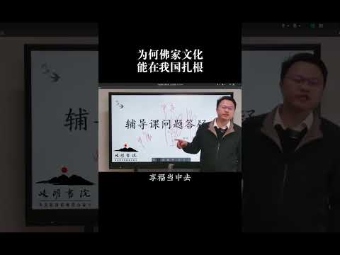 为何佛家文化能在我国扎根？#佛学 #传统文化  #李双林 #岐明书院