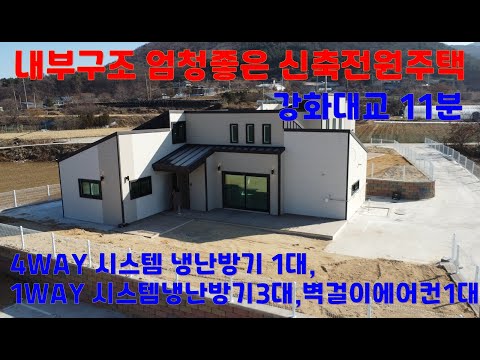 내부구조 엄청 좋은 신축전원주택매매/강화대교11분/다락방12평은 덤#강화주택#강화도 토지#강화도 은퇴주택#강화도 농가주택#강화도 주말주택#강화도 급매#5도2촌#4도3촌(30127)