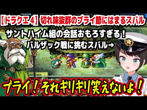 【ドラクエ4】切れ味抜群のブライ節にはまるスバル サントハイム組の会話おもろすぎる! バルザック戦に挑むスバル ブライ!それギリギリ笑えないよ! ブライジョークですやん【ホロライブ/大空スバル】