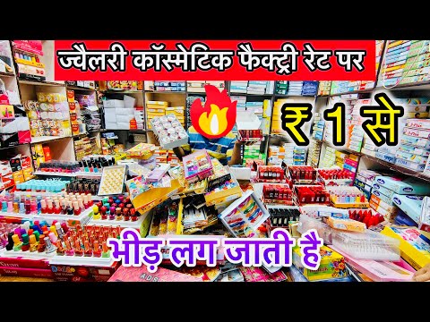 नौकरी करने वाले जरूर देखें cosmetic and jewellery wholesale market in Delhi Sadar Bazar