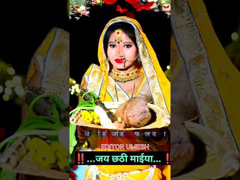 🙏7D Jay Chhathi Maiya status🌺(#pawansingh)👣Whatsapp Status chhath Puja status🌸4k Full #chhath_status