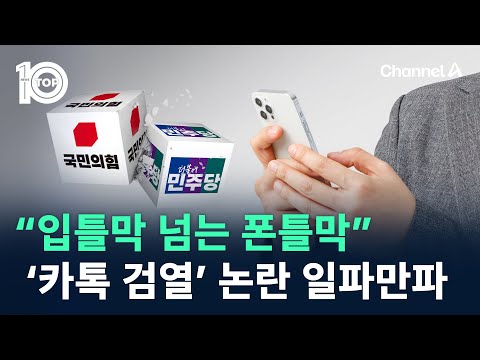 “입틀막 넘는 폰틀막”…‘카톡 검열’ 논란 일파만파 / 채널A / 뉴스TOP 10